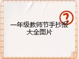 一年级教师节手抄报大全图片