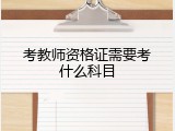考教师资格证需要考什么科目