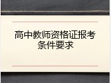 高中教师资格证报考条件要求