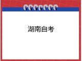 湖南自考