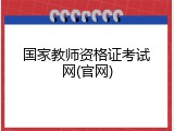 国家教师资格证考试网(官网)