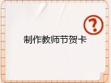 制作教师节贺卡