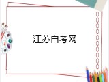 江苏自考网