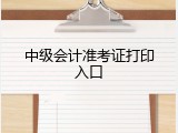 中级会计准考证打印入口