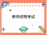 教师资格考试