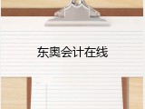 东奥会计在线