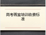 高考画室培训收费标准
