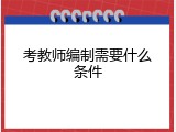 考教师编制需要什么条件
