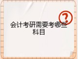 会计考研需要考哪些科目