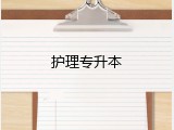 护理专升本