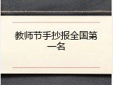 教师节手抄报全国第一名