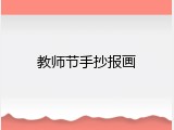 教师节手抄报画