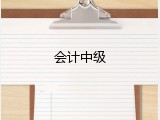 会计中级