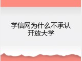 学信网为什么不承认开放大学