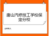 唐山汽修技工学校保定分校