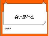 会计是什么