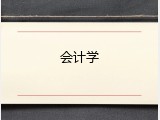 会计学