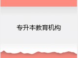 专升本教育机构