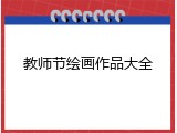 教师节绘画作品大全