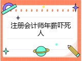注册会计师年薪吓死人