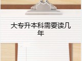 大专升本科需要读几年