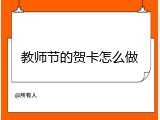 教师节的贺卡怎么做
