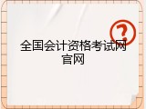 全国会计资格考试网官网