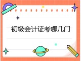 初级会计证考哪几门