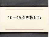 10一15岁画教师节