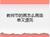 教师节的画怎么画简单又漂亮