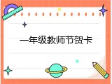 一年级教师节贺卡