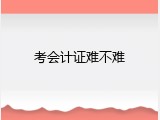 考会计证难不难