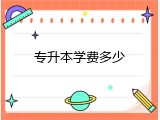 专升本学费多少