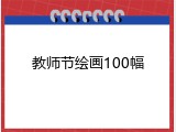 教师节绘画100幅