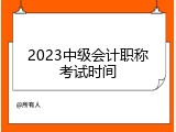 2023中级会计职称考试时间