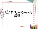 成人如何自考英语等级证书