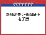 教师资格证查询证书电子版