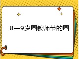 8一9岁画教师节的画