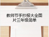 教师节手抄报大全图片三年级简单