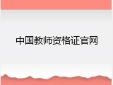 中国教师资格证官网