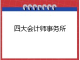 四大会计师事务所