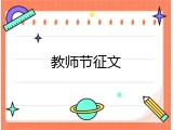教师节征文