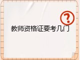 教师资格证要考几门