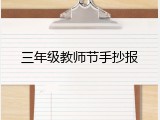 三年级教师节手抄报