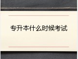 专升本什么时候考试