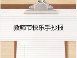 教师节快乐手抄报
