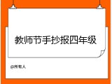 教师节手抄报四年级