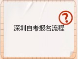 深圳自考报名流程