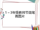 1～3年级教师节简笔画图片