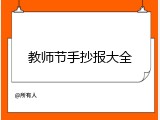 教师节手抄报大全